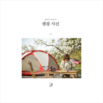 캠핑하는 햇님이의 캠핑 사진 + 미니수첩 제공, 황남원