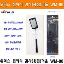 위더스 용접거울 LED접이식검사거울 WM-80 케이디와이거울 KIM-5283L타입 안테나거울 스마토용접거울 안테나식검사거울