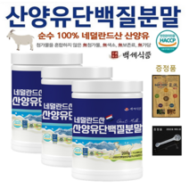 산양유 단백질분말 첨가물 없는 100% 퀄리고트 단백질보충제 네덜란드산 백세식품 200g x 3병 + 증정품