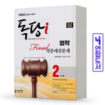 2022 iMBC 캠퍼스 독당i 독학사 법학과 2단계 파이널적중예상문제 스프링제본 2권 (교환&반품불가), 지식과미래