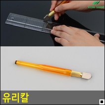 펜타입 유리커터 공구용재단기 유리판재단용칼 거울재단용유리칼 안전유리칼