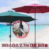 아이스타스 파라솔 2.7m 대형파라솔 파라솔세트, 그린(보관가방 포함)