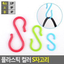 플라스틱 컬러 S자고리 S자고리 컬러S고리 S걸이 후크 캠핑고리 다용도걸이 옷걸이, 특소(12P)