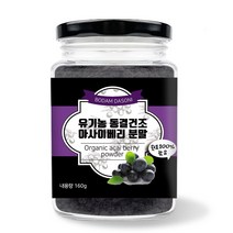 보담다소니 유기농 동결건조 아사이베리 분말, 1통, 160g