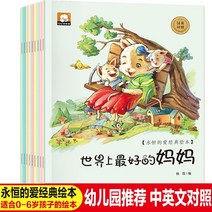 10 중국어 및 영어 이중 언어 그림책 조기 교육 계몽 동화책 유아 영어중국어 이중언어책