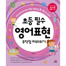 초등 필수 영어표현 무작정 따라하기:초등 영어교과서에서 뽑은 회화표현 한 권으로 총정리, 길벗스쿨, 초등 필수영어 무작정 따라하기 시리즈