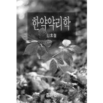 한약약리학, 집문당