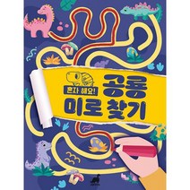 혼자 해요! 공룡 미로 찾기, 도서