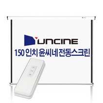 YUNCINE SCREEN 150인치 전동노출스크린 전자동 자동 전동 스크린 150 빔스크린 빔프로젝터 빔프로젝트 무선 리모컨 체결 발송 윤씨네, 03 전동노출150인치(무선 체결후익일출고)