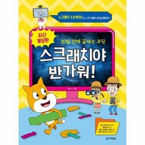 스크래치야 반가워 20일 안에 끝내는 코딩 최신개정판, 상품명