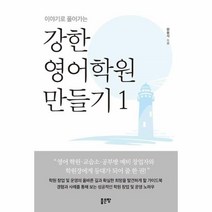 웅진북센 강한 영어학원 만들기 1 이야기로 풀어 가는, One color | One Size@1
