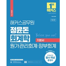 해커스공무원 정윤돈 회계학 원가관리회계·정부회계 기본서:7·9급 공무원 l 최근 10개년 기출 문제 수록 | 최신 개정법령 회계기준 반영, 해커스공무원 정윤돈 회계학 원가관리회계·정부회계 기본서, 정윤돈(저),해커스공무원