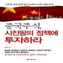 [개똥이네][중고-상] 중국주식 시진핑의 정책에 투자하라
