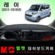 레이 (2012~2018년) 대쉬보드커버 - 논슬립 썬커버 /복사열 눈부심방지, 벨로아원단+블랙라인+일반형