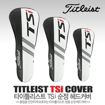 타이틀리스트 정품 TSi 순정 헤드커버, 페어웨이우드