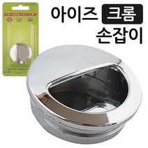 이엠 아이즈 손잡이(크롬 2120) 매입형 문고리 미닫이 매립형 매입형손잡이 미닫이문손잡이 가구손잡이 신발장손잡이, 상품선택