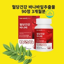 혈당케어 (식약처인정 바나바잎추출물 혈당건강영양제 코로솔산 파이토스테롤 효능 식약처 건강기능식품 인정 알약 정)