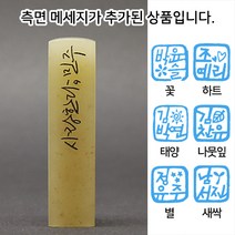 [칼의노래] 사랑한다 수제도장, 양각+아이콘+메시지