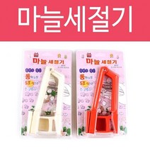 마늘세절기 마늘 슬라이스 절편기 썰기 다지기 채칼 스텐 만능 멀티 슬라이스 다용도 양배추 당근 감자 우엉 오이 무 야채 채칼 칼 필러 선물, JNC 본상품선택