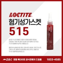 록타이트 515 50ml 혐기성가스켓 가스켓실란트 밀봉 씰링제 실링