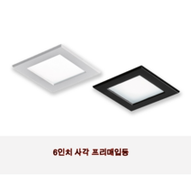 LED 사각매입등 6인치 20W 사각프리매입등 LDS 다운라이트 원형타공 천장조명, 블랙, 전구색(노란빛)
