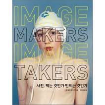 사진 찍는 것인가 만드는 것인가:사진에 관한 특별한 대화, 미진사, 앤 셀린 제이거 저/박태희 역