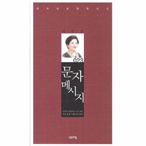 웅진북센 문자 메시지 023 한국 대표 정형 시선