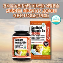 비타민d50ug300mg 추천 뼈 관절 건강 비타민dd3 어린이 청소년 임산부 갱년기 흡수율 높은 활성 비타민D 3 2000iu 50ug 함유 연질 캡슐 영양제 180캡슐 6개월분, 1개