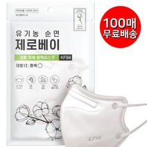 유기농 순면 제로베이 KF94 마스크 대형 화이트 미세먼지 차단 황사 방진 방역 마스크 개별포장, 100장