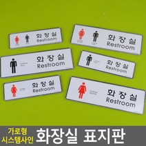 골든트리 가로형 화장실 시스템사인 표지판 도어사인 문패 안내판 간판, 소-남 화장실