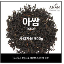 아쌈 오서독스 / Assam ORTHODOX /카페용 벌크 대용량 홍차 잎차 / 아만프리미엄티, 아쌈 오서독스 TGBOP 500g