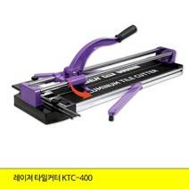 KDY 레이저 타일커터 KTC-400 컷팅기 커터기 절단기