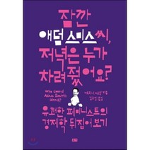 잠깐 애덤 스미스 씨 저녁은 누가 차려줬어요? : 유쾌한 페미니스트의 경제학 뒤집어 보기, 카트리네 마르살 저/김희정 역, 부키