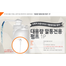 말통 전용펌프_1개, 말통 전용펌프 (1개)