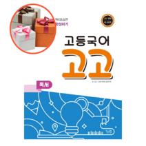 고등 국어 고고 독서, 국어영역