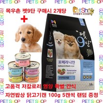 목우촌 펫9단 포메라이안 전용사료1.8kg x 2P + 자연밥상 고단백 영양 간식캔 x 5캔 증정 반려동물용품 pet shop