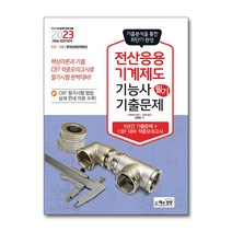 2023 전산응용기계제도기능사 필기 최근기출문제 / 책과상상 행복한상상, One color | One Size