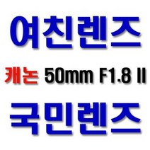 [당일발송] EF 50mm F1.8 II 캐논코리아 정품!!! 국민렌즈/여친렌즈/450D/500D/550D/600D/60D 사용가능/캐논단렌즈 k, 단품 진열중고상품