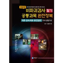 비파괴검사 필기 공통과목 완전정복:개론 금속재료 용접일반 기사 산업기사, 세진사, 비파괴검사 필기 공통과목 완전정복, NDT시험연구회(저),세진사,(역)세진사,(그림)세진사