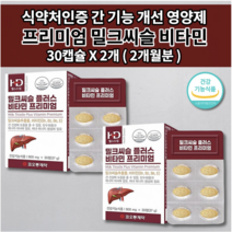 간에좋은 식품 남성 여성 간 청소 해독제 보호제 간 기능 저하 질환 증상 간장제 알콜 술 해독 작용 간수치 낮추는 영양제 1개월분 밀크씨슬 실리마린 130mg 비타민 B E 30정, 2개