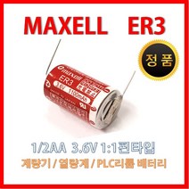 맥셀 ER3 1/2AA 3.6V 1:1핀타입 배터리