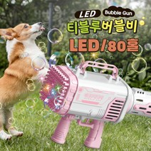 비눗방울총 대형버블건 LED 바주카포 게틀링 80홀 티블루, 핑크