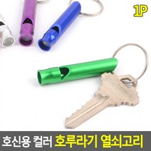 호신용 컬러 호루라기 열쇠고리 호각 휘슬 호신용호루라기 응원도구 위험경보기, 상세페이지 참조