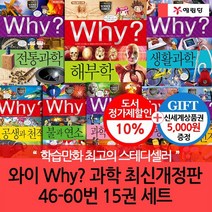 [상품권5000] 와이 why 과학 46-60번 15권세트 개정증보판, 없음
