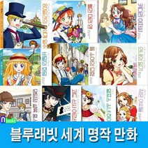블루래빗 세계 명작 만화 10권 패키지 A+B 세트(전10권)/안네의일기.빨간머리앤.키다리아저씨.톰소여의모험.작은아씨들.비밀의화원.셜록홈스.아르센뤼팽.알프스소녀하이디.80일간의세계