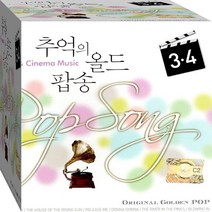 2CD 학창시절 추억의 올드 팝송 시네마 뮤직 3 4 CD2 노래 음반