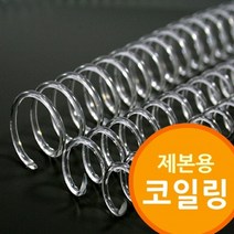 [ILLU]제본용 코일링 투명색 소모품 와이어링 제본기 제본링 철제본 철사_hAeEA, 선택h_32mm2Kg 약54개