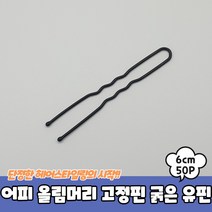 올림머리망 어피망 고정 굵은유핀 6cm