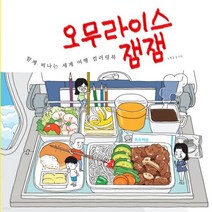 새책-스테이책터 [오무라이스 잼잼 함께 떠나는 세계 여행 컬러링북] -컬러링북 출간 20220111 판형 250x250, 오무라이스 잼잼 함께 떠나는 세계 여행 컬러링북