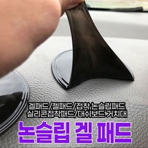 논 슬립 겔 패드/겔패드/젤패드/미끄럼방지/논슬립/대쉬보드/흡착패드 (없음), 검정